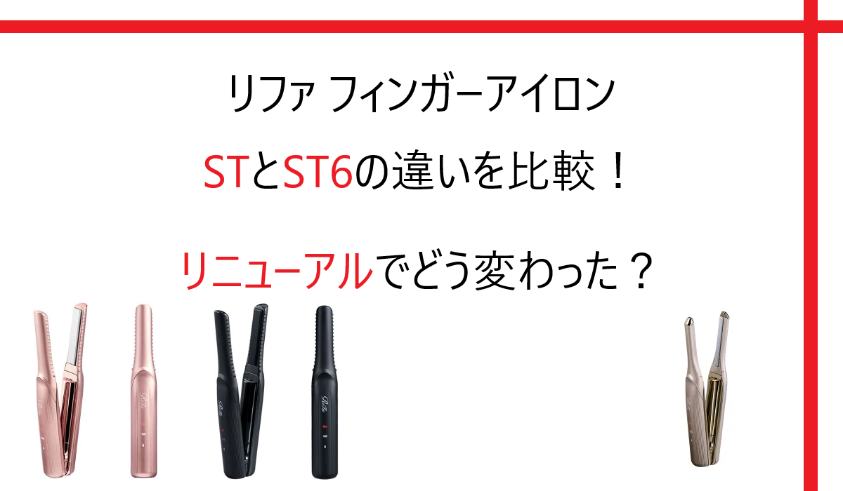 リファ フィンガーアイロン STとST6の違いを比較！リニューアルでどう変わった？