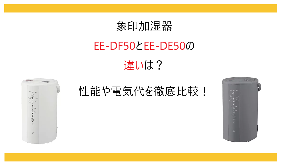 象印加湿器 EE-DF50とEE-DE50の違いは？性能や電気代を徹底比較！