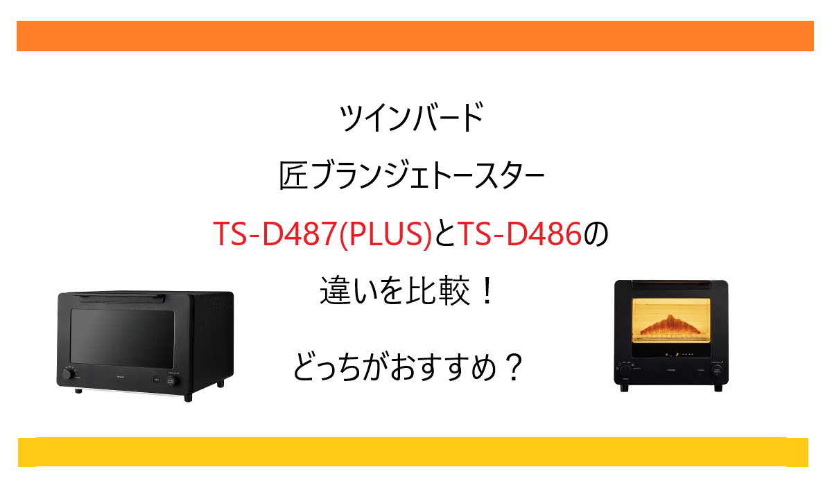 TS-D487とTS-D486の違いを比較！PLUSは買い？ツインバード 匠ブランジェトースターどっちがおすすめ？