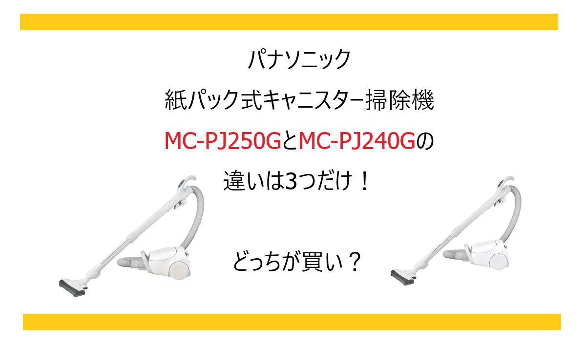 MC-PJ250GとMC-PJ240Gの違いは3つだけ！どっちが買い？パナソニック紙パック式キャニスター掃除機