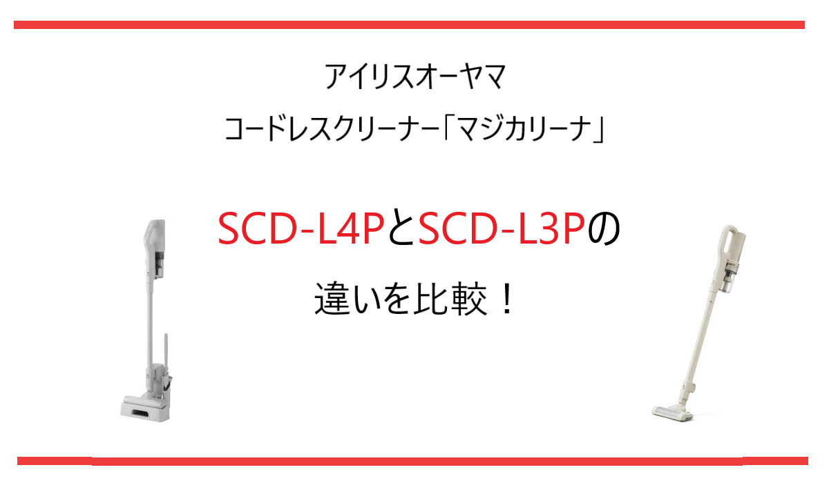 SCD-L4PとSCD-L3Pの違いを比較！アイリスオーヤマのマジカリーナを徹底解説