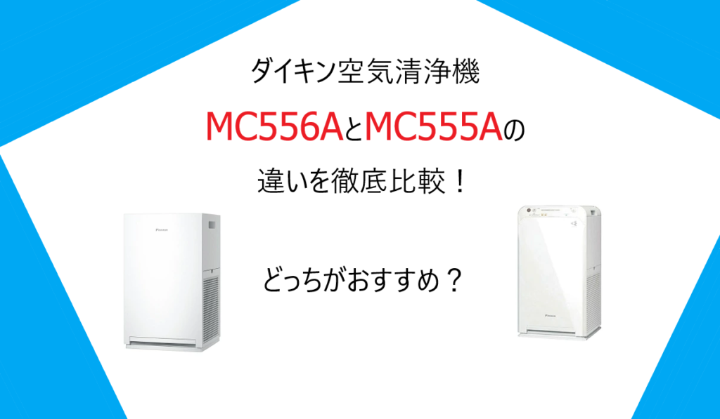 MC556AとMC555Aの違いを徹底比較！ダイキン空気清浄機どっちがおすすめ？