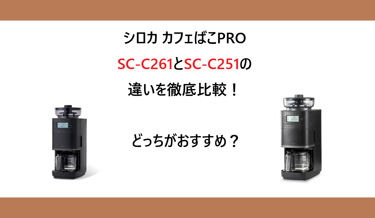 SC-C261とSC-C251の違いを徹底比較!シロカ カフェばこPROどっちがおすすめ?