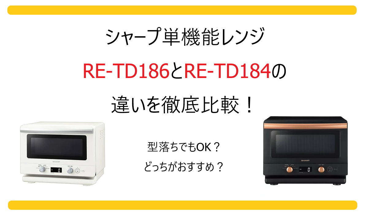 RE-TD186とRE-TD184の違いを徹底比較！シャープ単機能レンジ 型落ちでもOK？