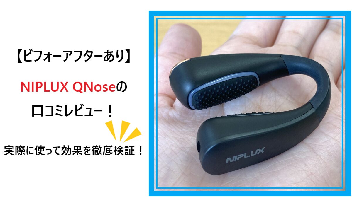 NIPLUX QNose(キューノーズ)の口コミレビュー!実際に使って効果を徹底検証!ビフォーアフターあり