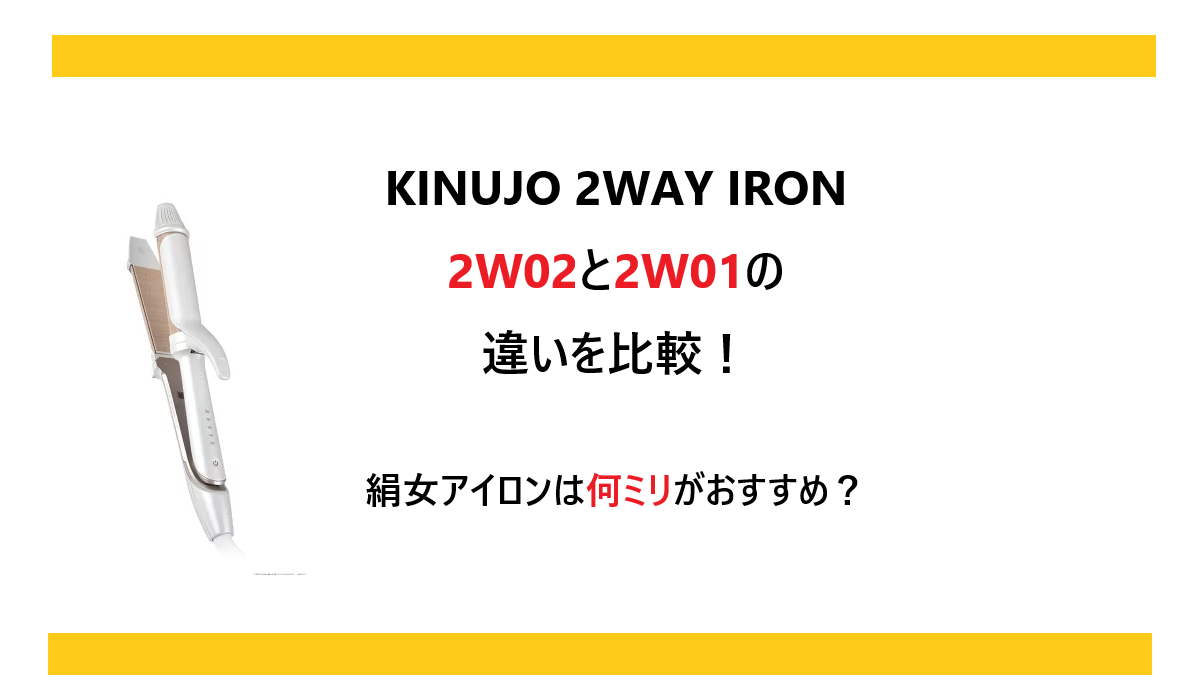 KINUJO 2WAY IRON 2W02と2W01の違いを比較！絹女アイロンは何ミリがおすすめ？