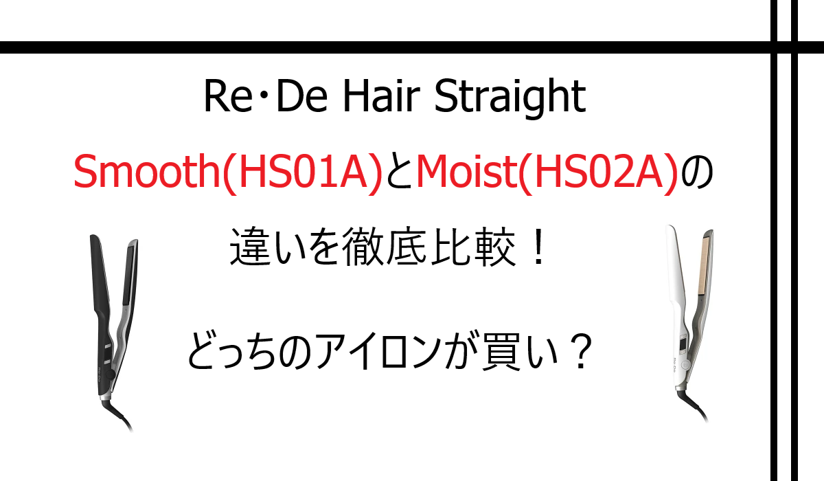 リデ ヘアストレート Smooth（HS01A）とMoist（HS02A）の違いを比較！どっちのアイロンが買い？