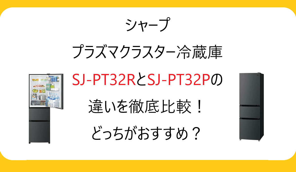 SJ-PT32RとSJ-PT32Pの違いを徹底比較！シャープ 冷蔵庫どっちがおすすめ？