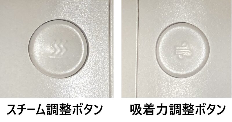 スチーム調整ボタンと吸着力調整ボタンのアイコン