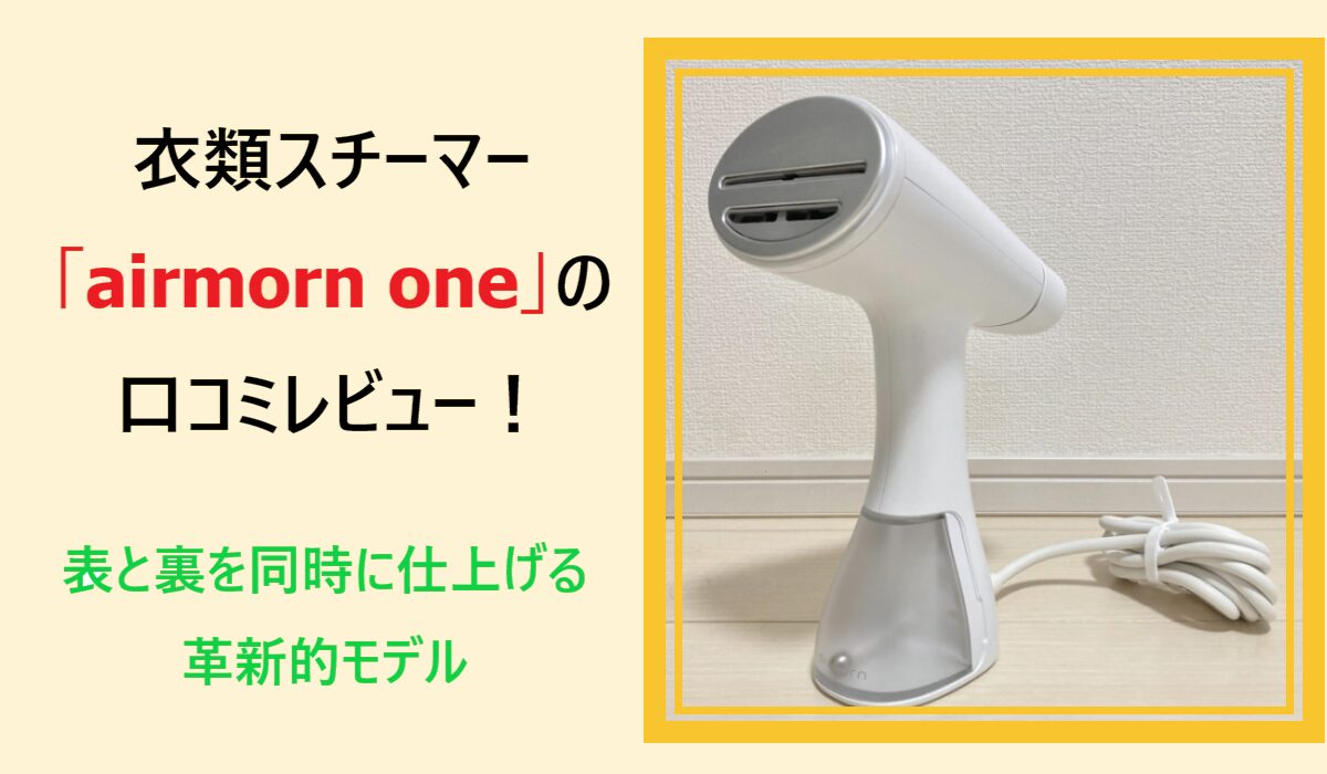 airmorn one衣類スチーマーの口コミレビュー！表と裏を同時に仕上げる革新的モデル