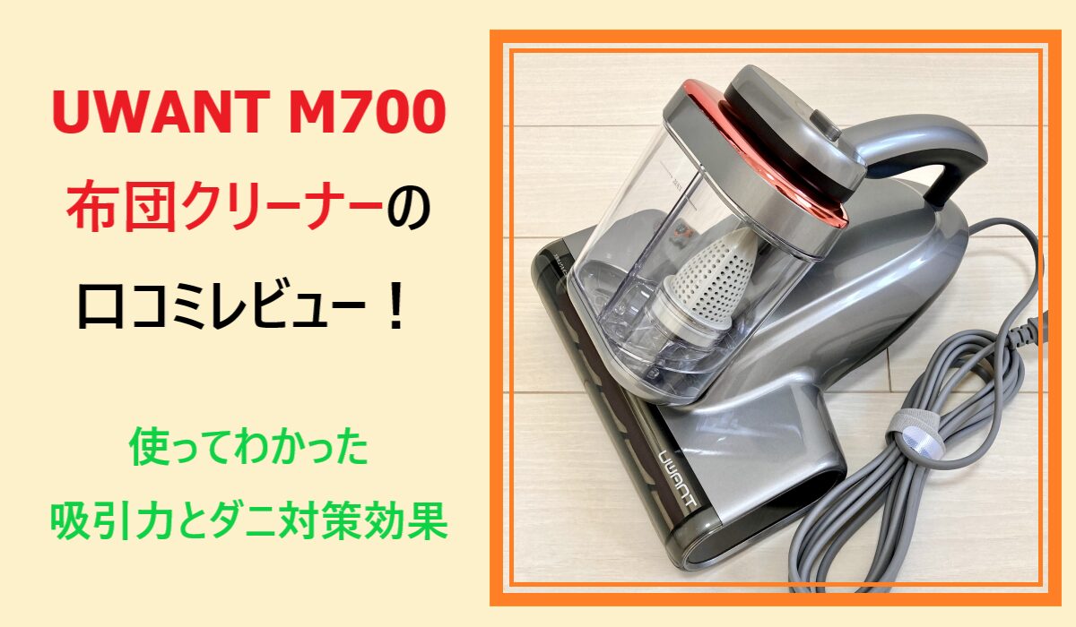 UWANT M700布団クリーナーの口コミレビュー!使ってわかった吸引力とダニ対策効果