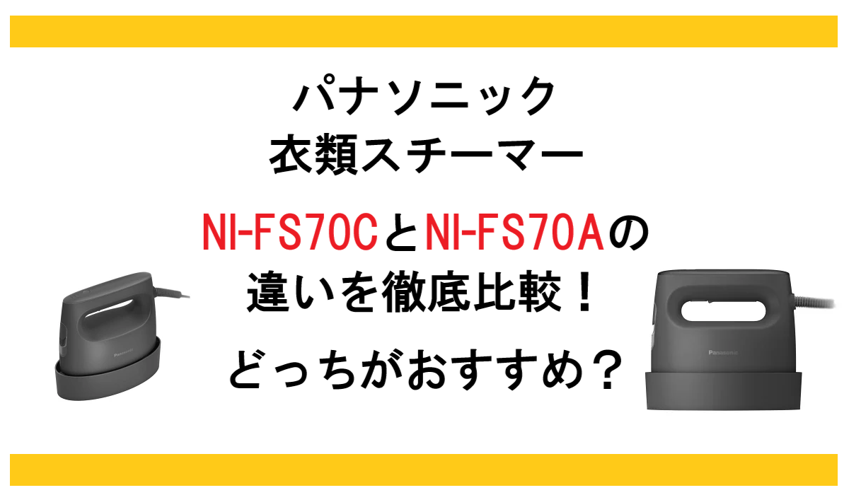 NI-FS70CとNI-FS70Aの違いを徹底比較！パナソニック衣類スチーマーどっちがおすすめ？