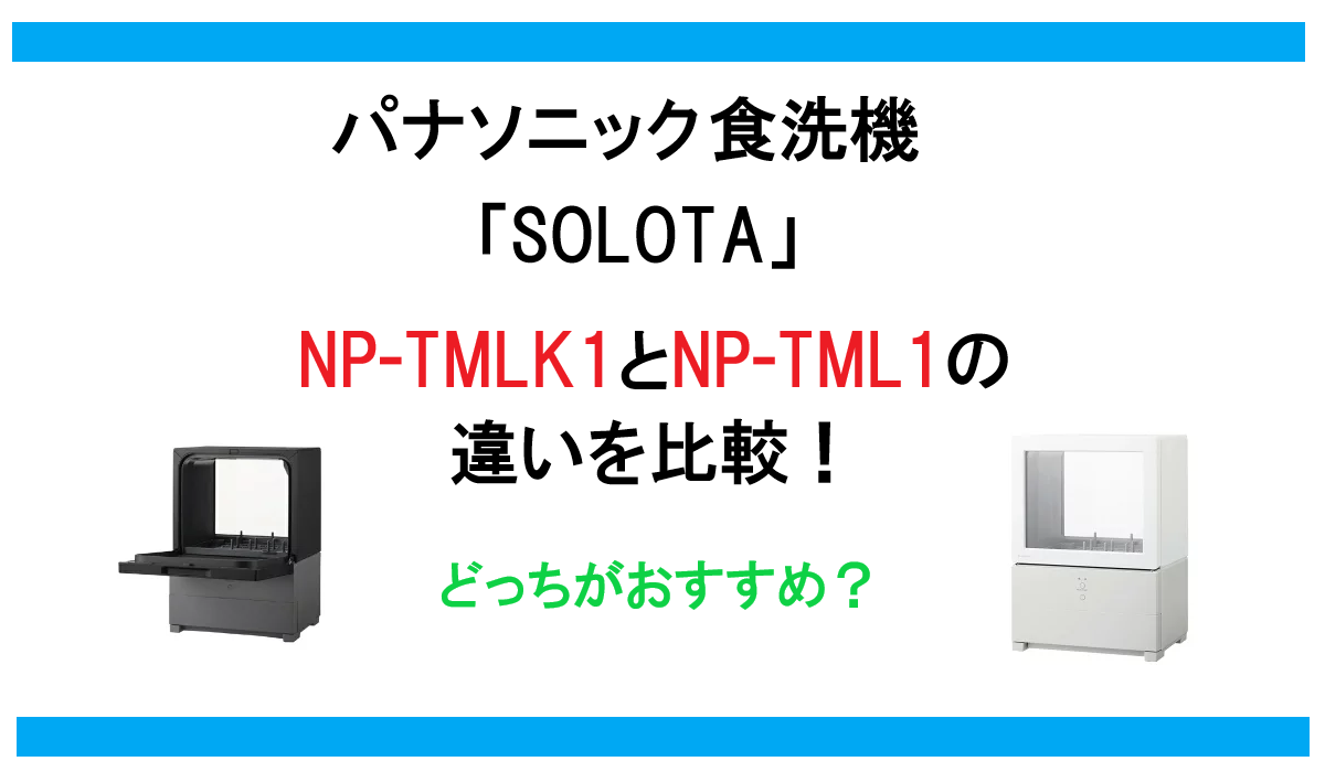NP-TMLK1とNP-TML1の違いを比較！パナソニック食洗機SOLOTAどっちがおすすめ？