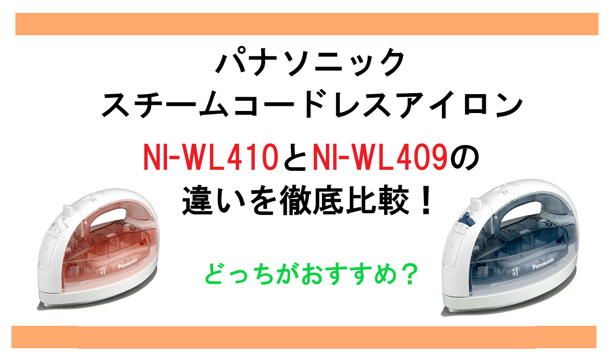 NI-WL410とNI-WL409の違いを徹底比較！パナソニック スチームコードレスアイロンどっちがおすすめ？