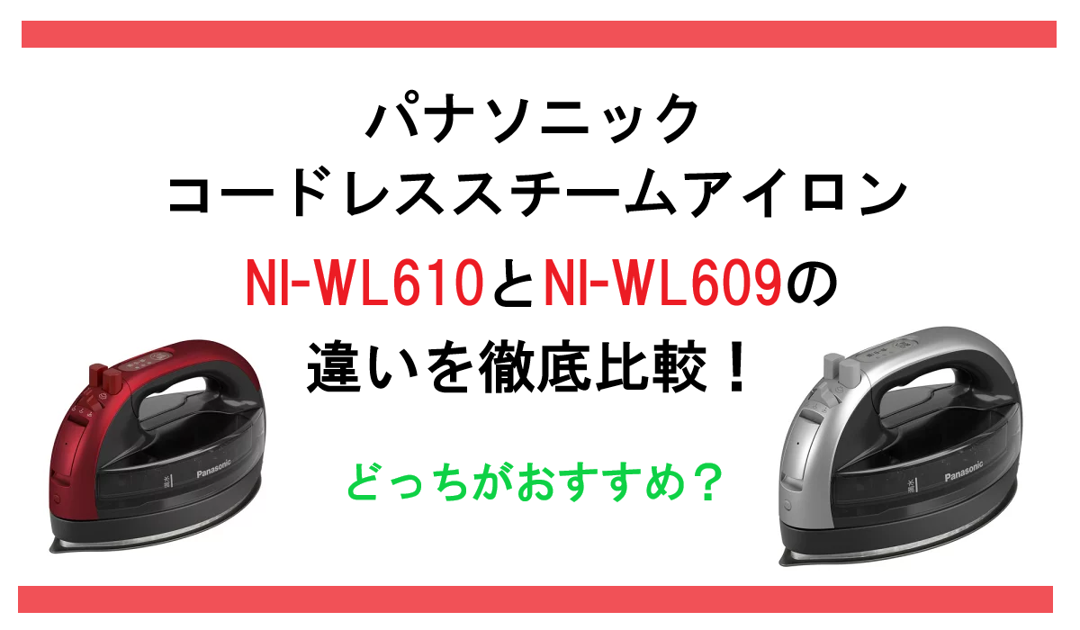 NI-WL610とNI-WL-609の違いを比較！パナソニック スチームアイロンどっちがおすすめ？