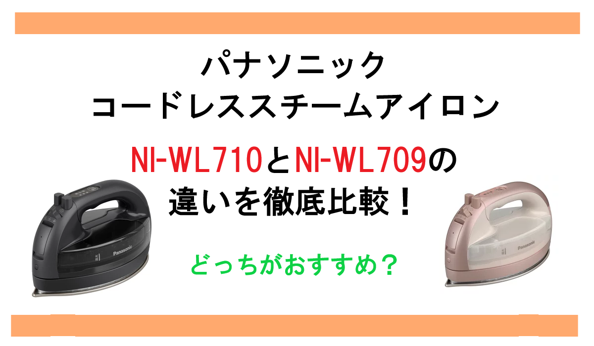 NI-WL710とNI-WL-709の違いを比較！パナソニック スチームアイロンどっちがおすすめ？