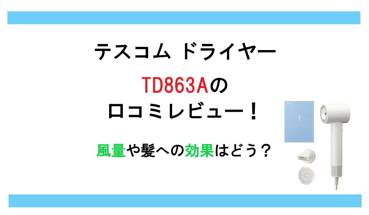 テスコム ドライヤー TD863Aの口コミレビュー！風量や髪への効果はどう？