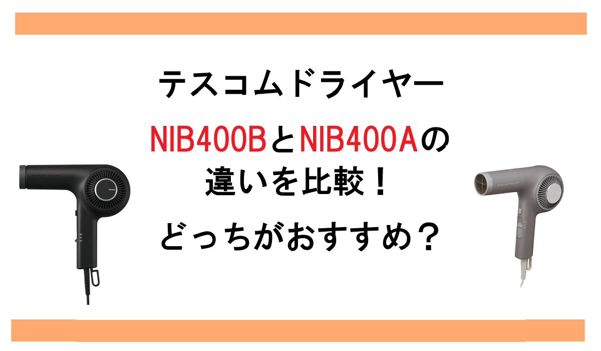 NIB400BとNIB400Aの違いを比較！テスコムドライヤーどっちがおすすめ？