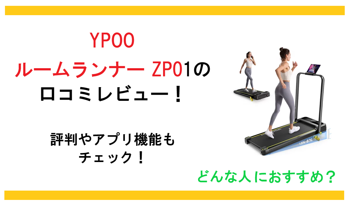 YPOO ルームランナー ZP01の口コミレビュー！評判やアプリ機能もチェック｜どんな人におすすめ？