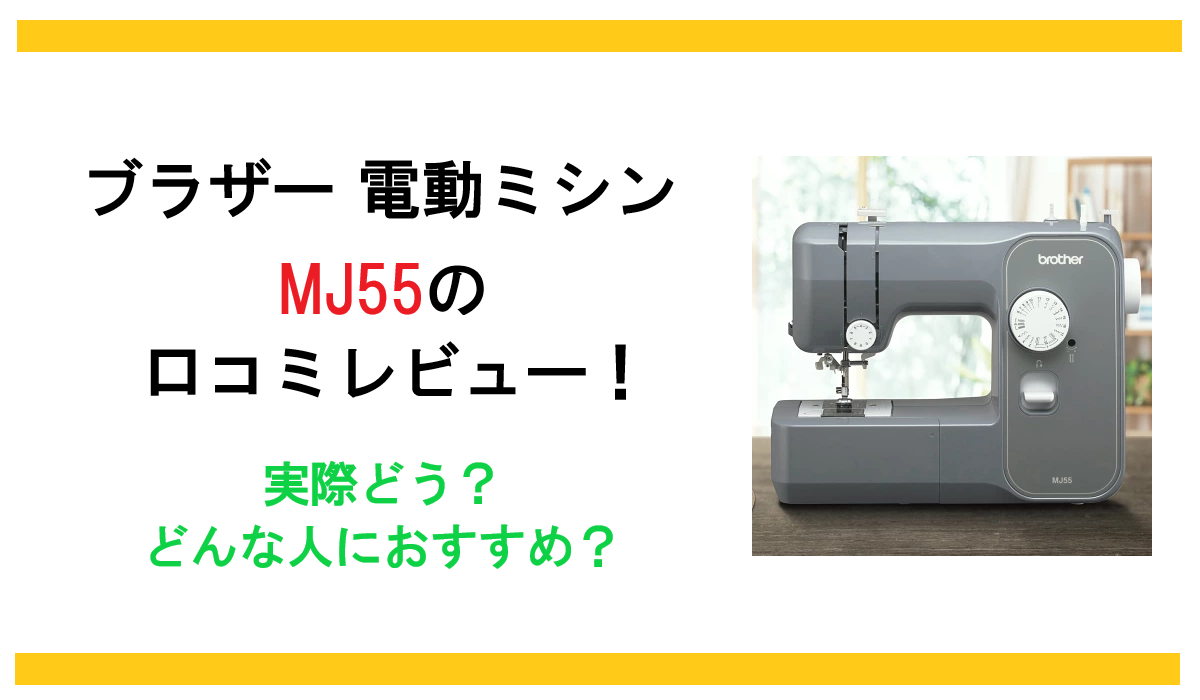 ブラザー 電動ミシン MJ55の口コミレビュー！使いやすさや評判は？どんな人におすすめ？