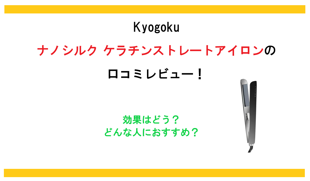 Kyogoku ナノシルク ケラチン ストレートアイロンの口コミレビュー！効果はどう？どんな人におすすめ？