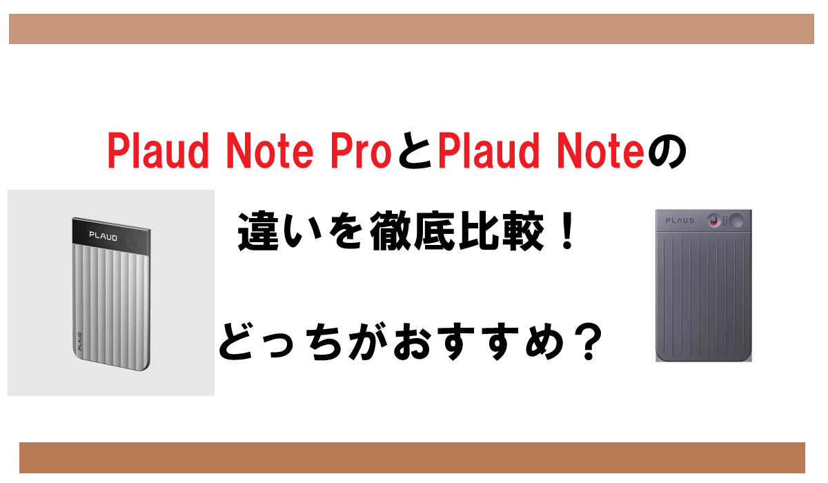 Plaud Note ProとPlaud Noteの違いを徹底比較！どっちがおすすめ？