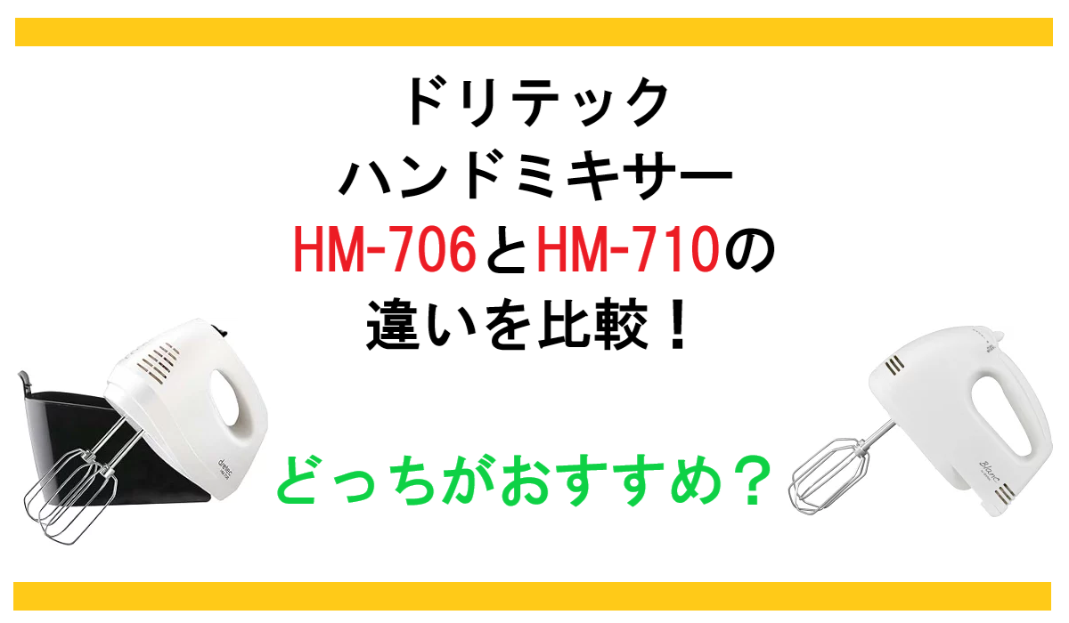 ドリテック ハンドミキサー HM-706とHM-710の違いを比較！どっちがおすすめ？