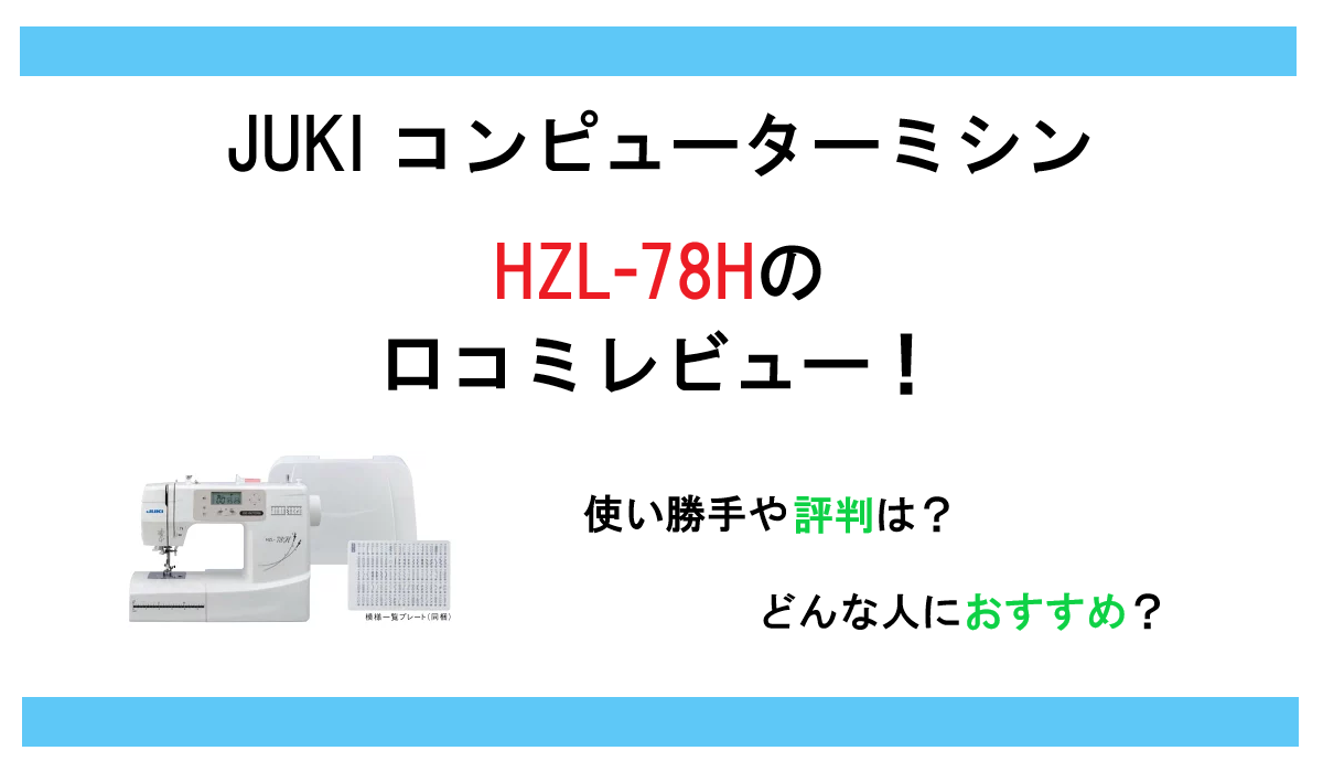 HZL-78Hの口コミレビュー！JUKIミシンの使い勝手や評判はどう？どんな人におすすめ？