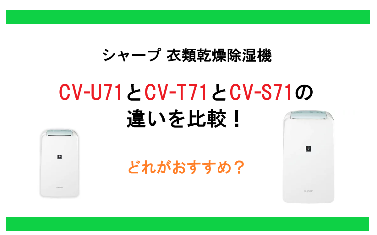 CV-U71とCV-T71とCV-S71の違いを比較！シャープ衣類乾燥除湿機 どれがおすすめ？