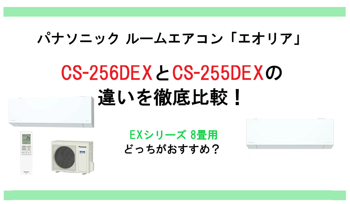 エオリア CS-256DEXとCS-255DEXの違いを徹底比較！パナソニック エアコン EXシリーズ 8畳用どっちがおすすめ？