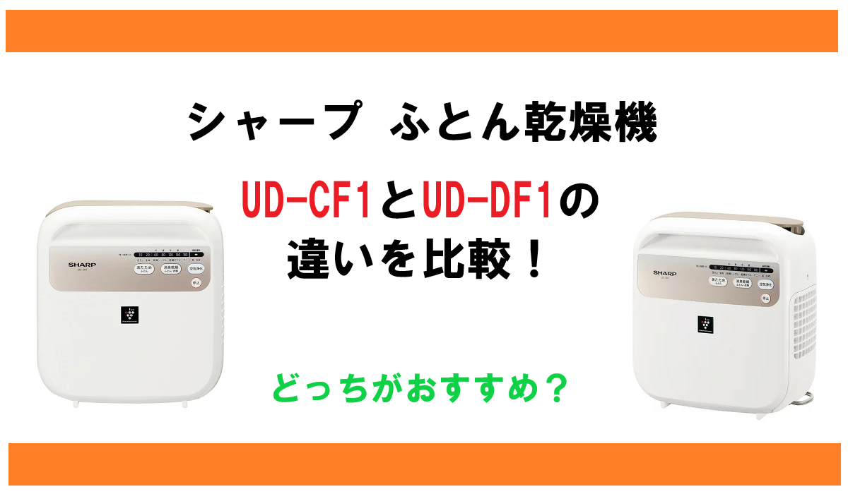 UD-CF1とUD-DF1の違いを比較！シャープ ふとん乾燥機どっちがおすすめ？