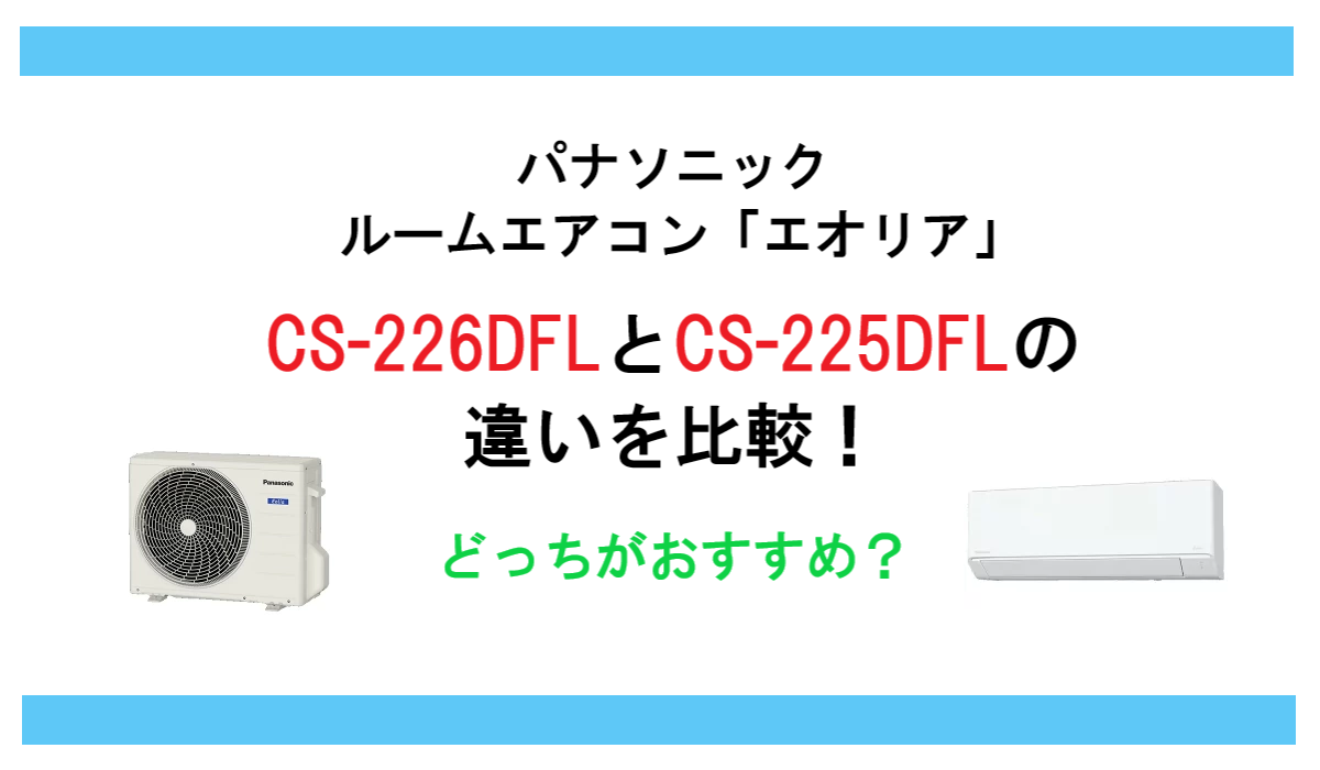 CS-226DFLとCS-225DFLの違いを比較！パナソニック ルームエアコン エオリア どっちがおすすめ？