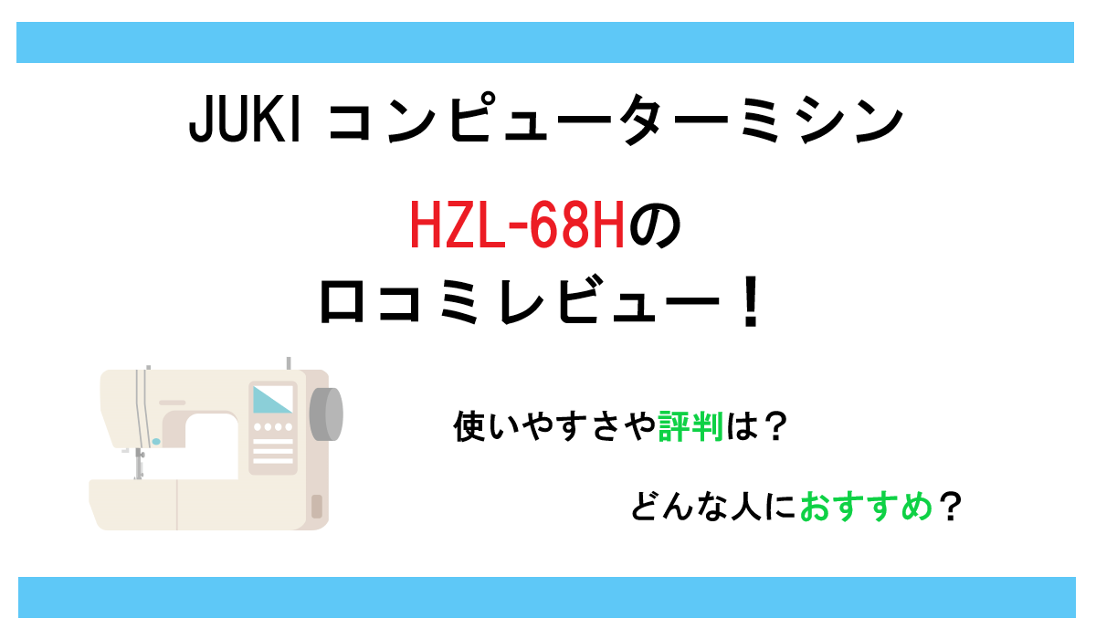 HZL-68Hの口コミレビュー！JUKIミシンの使いやすさや評判は？どんな人におすすめ？