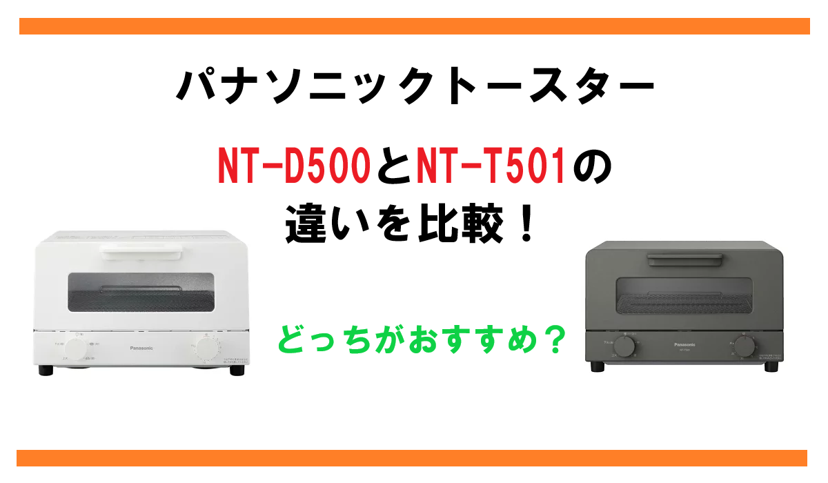 NT-D500とNT-T501の違いを比較！パナソニックトースターどっちがおすすめ？