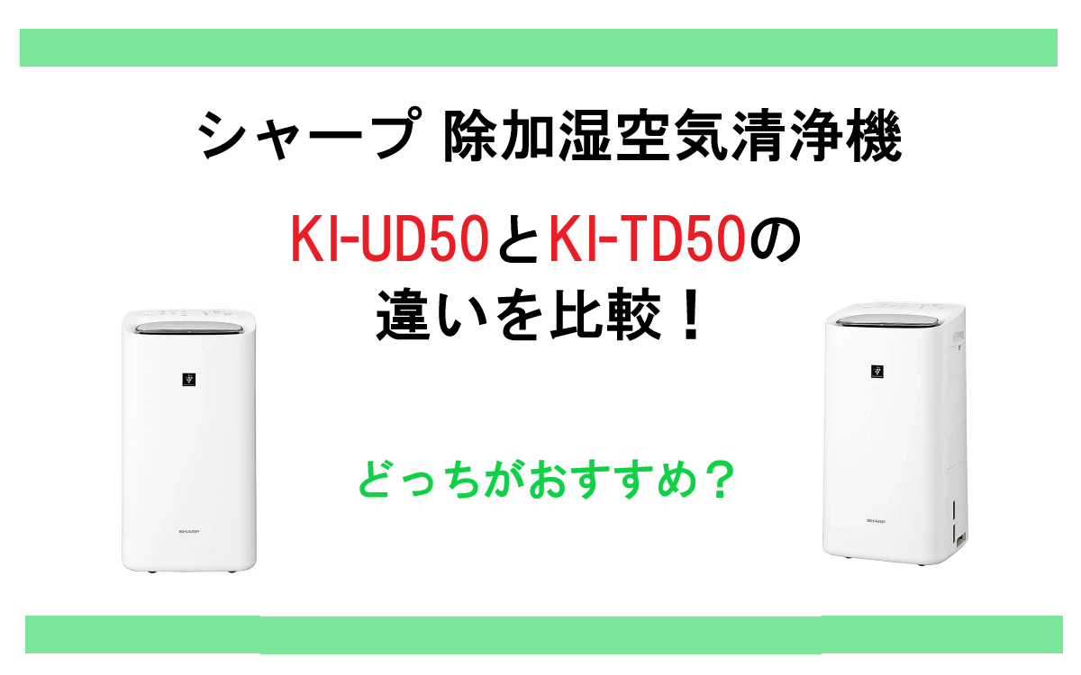 KI-UD50とKI-TD50の違いを比較！シャープ 除加湿空気清浄機どっちがおすすめ？