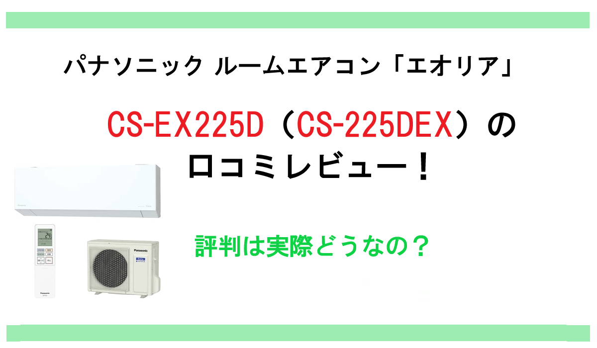 CS-EX225D（CS-225DEX）の口コミレビュー！パナソニック エアコン エオリア評判は実際どうなの？