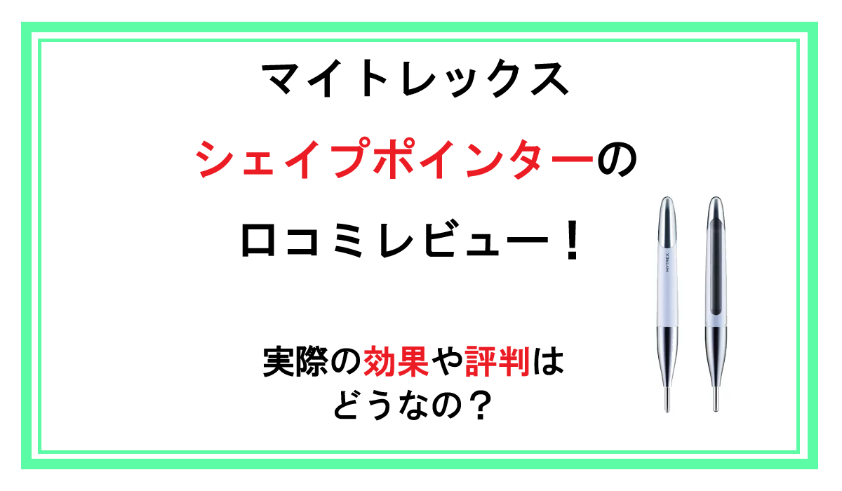 マイトレックス シェイプポインターの口コミレビュー！実際の効果や評判はどうなの？