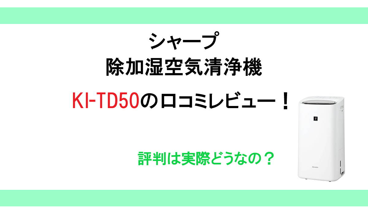 KI-TD50の口コミレビュー！シャープ 除加湿空気清浄機の評判は実際どうなの？