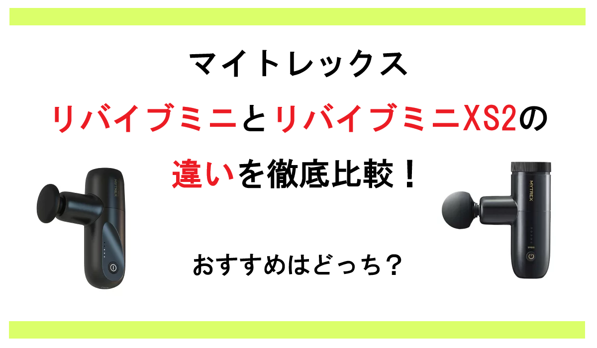 マイトレックス リバイブミニとXS2の違いを徹底比較！おすすめはどっち？