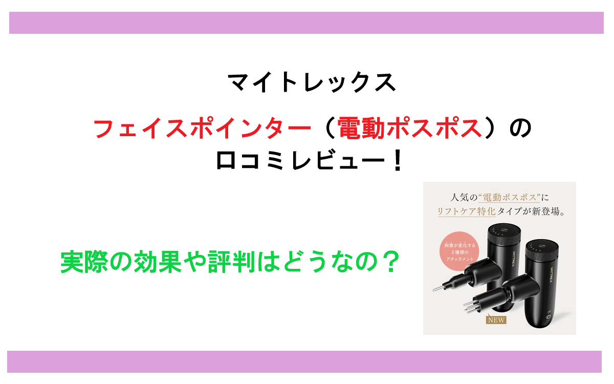 マイトレックス フェイスポインター（電動ポスポス）の口コミレビュー！実際の効果や評判はどうなの？
