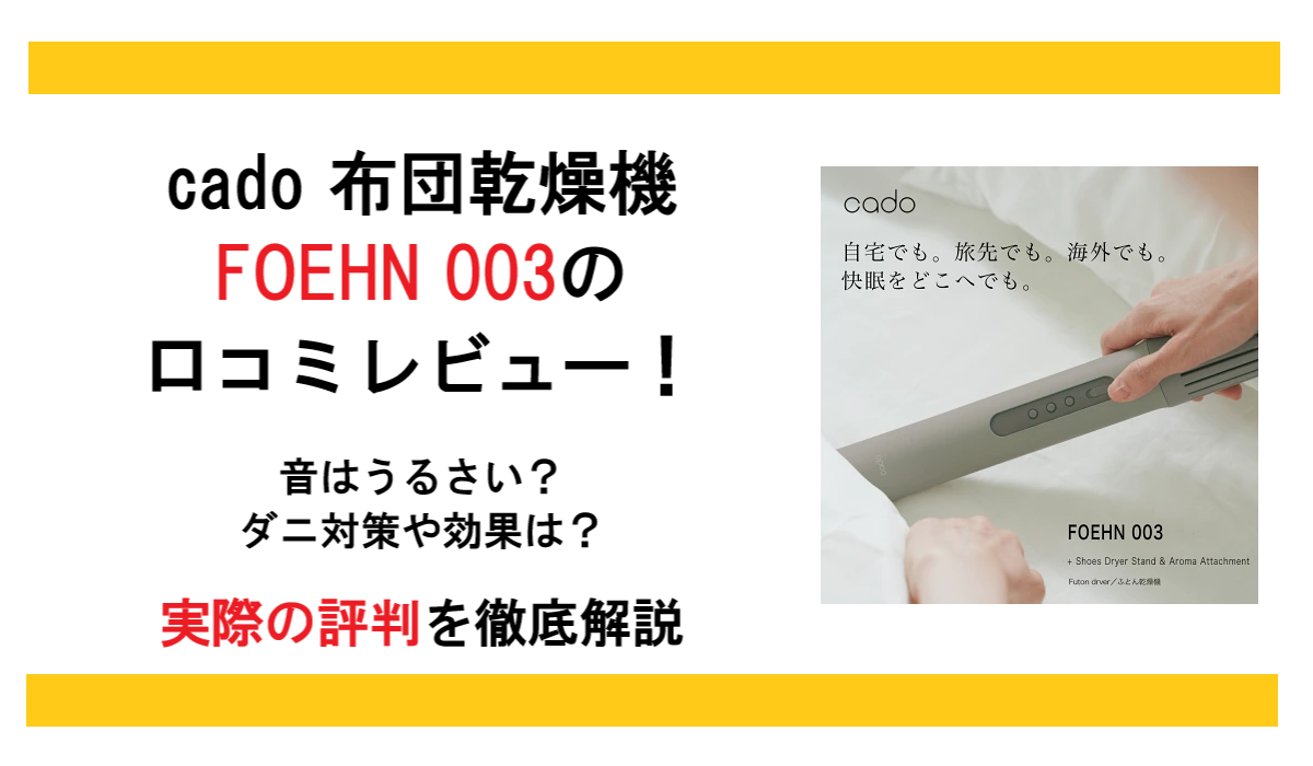 cado（カドー）布団乾燥機 FOEHN 003の口コミレビュー！音はうるさい？ダニ対策や効果は？実際の評判を徹底解説