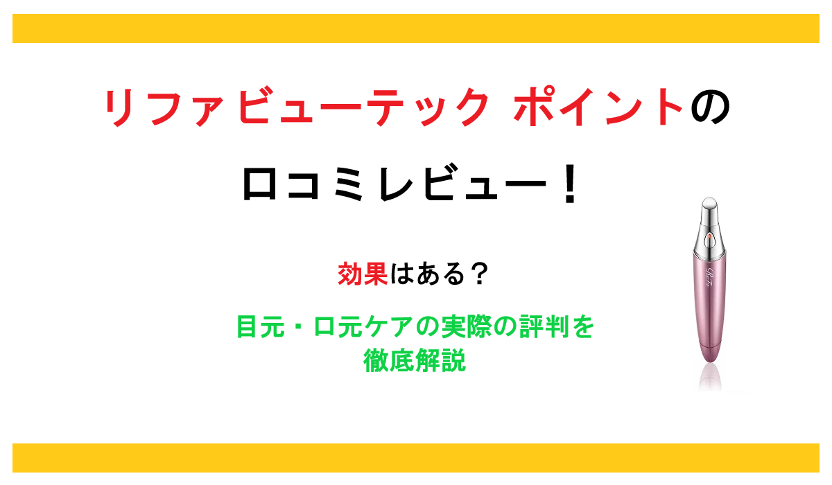 リファビューテック ポイントの口コミレビュー！効果はある？目元・口元ケアの実際の評判を徹底解説