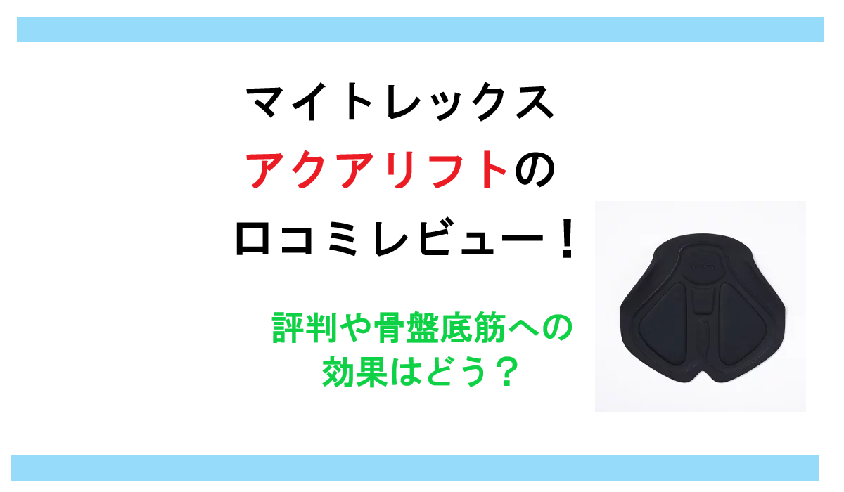 マイトレックス アクアリフトの口コミレビュー！評判や骨盤底筋への効果はどう？