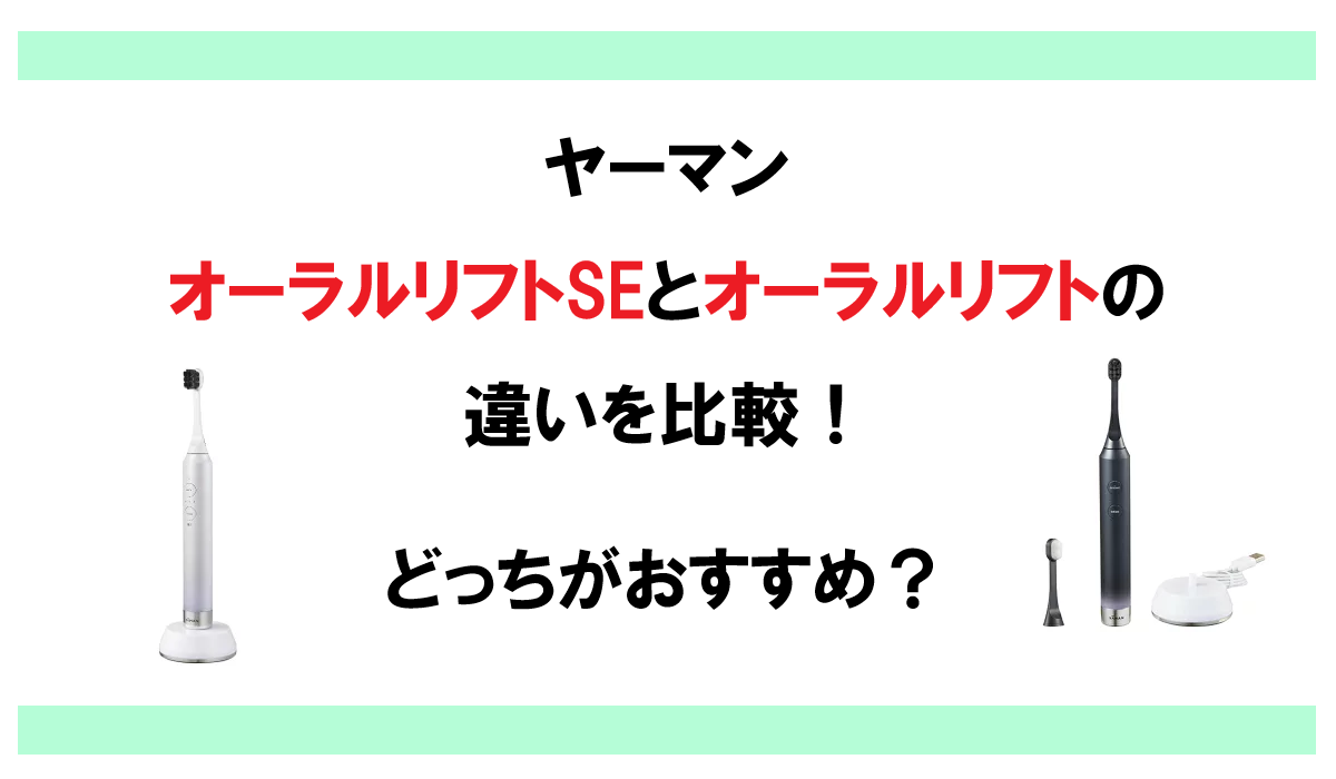 ヤーマン オーラルリフトSEとオーラルリフトの違いを比較！どっちがおすすめ？