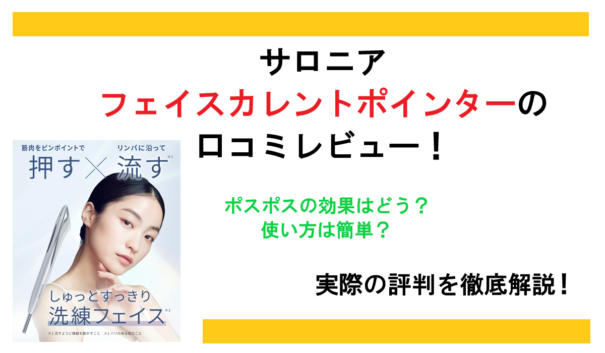 サロニア フェイスカレントポインターの口コミレビュー！ポスポスの効果はどう？使い方は簡単？実際の評判を徹底解説