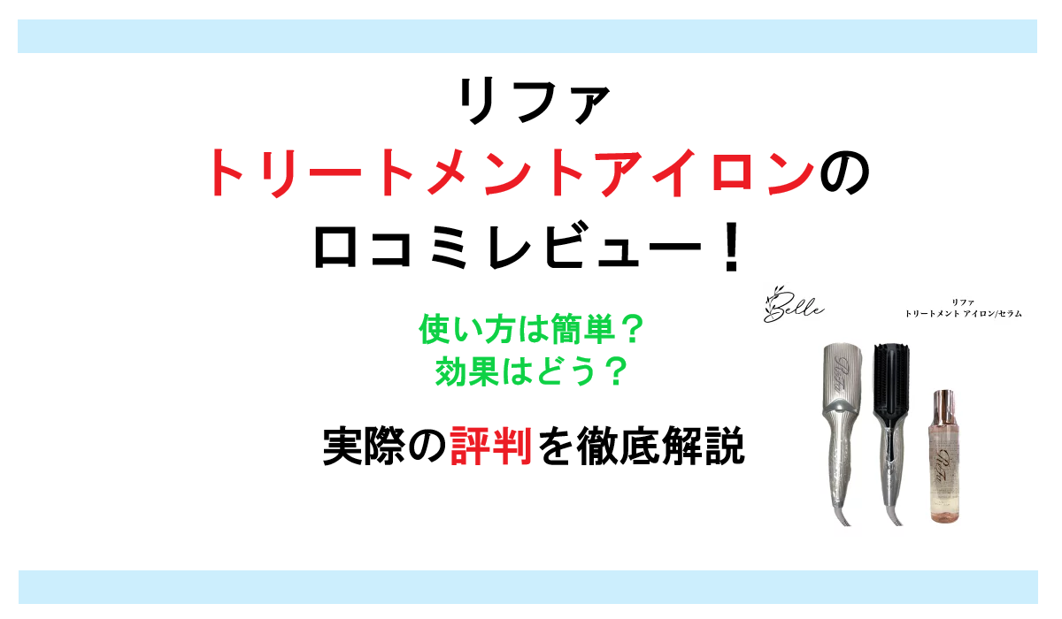 リファ トリートメントアイロンの口コミレビュー！使い方は簡単？効果はどう？実際の評判を徹底解説