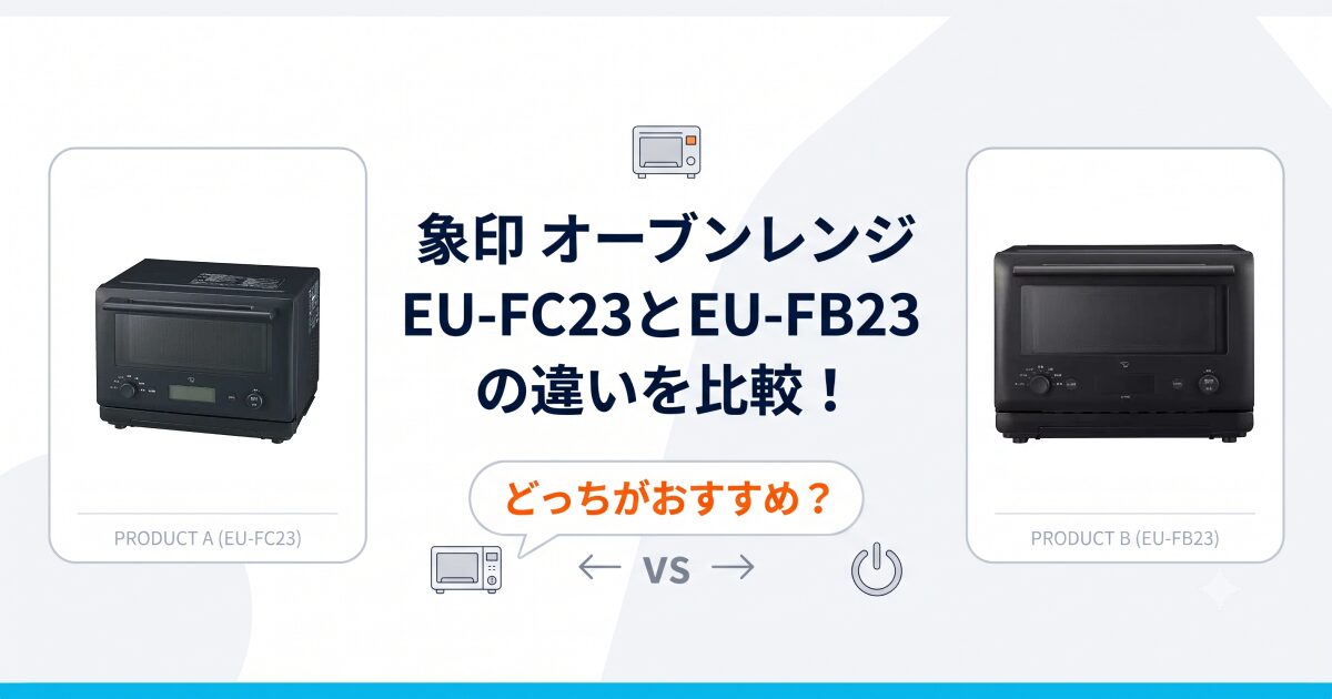 EU-FC23と型落ちEU-FB23の違いを比較！象印オーブンレンジどっちがおすすめ？