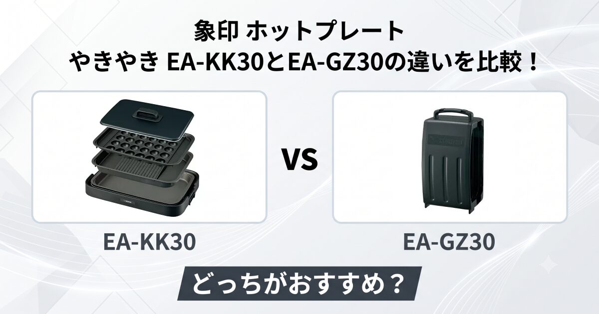 EA-KK30とEA-GZ30の違いを比較！象印 ホットプレート「やきやき」どっちがおすすめ？