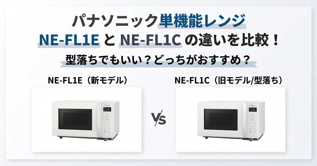 NE-FL1EとNE-FL1Cの違いを比較！型落ちでもいい？パナソニック単機能レンジどっちがおすすめ？