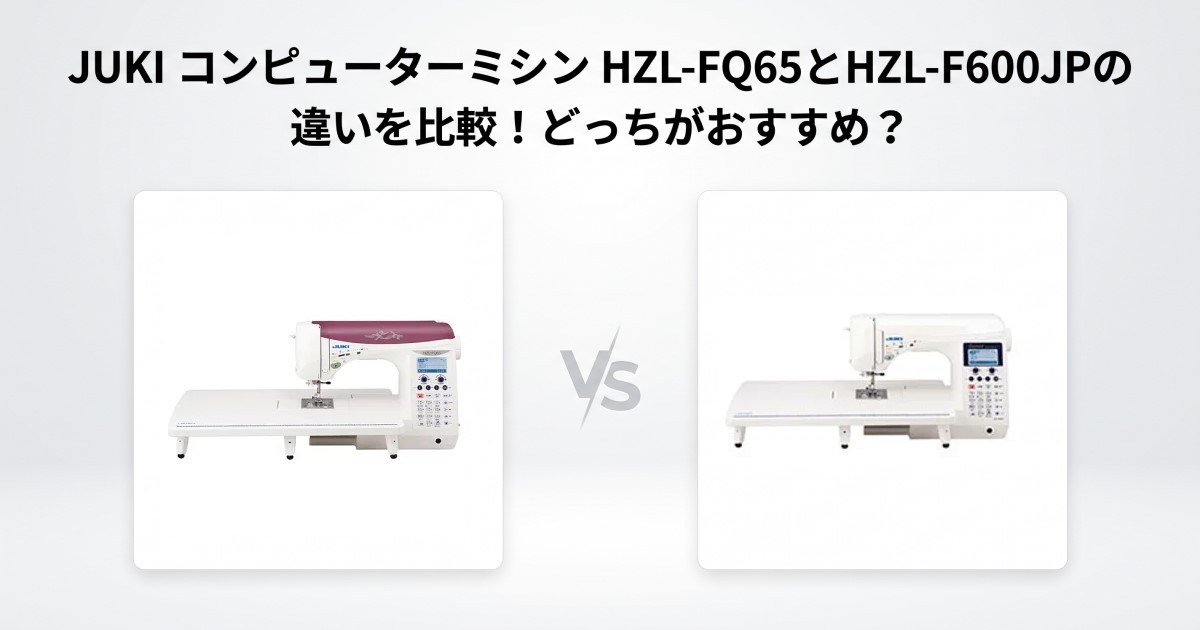 JUKI HZL-FQ65とHZL-F600JPの違いを比較！どっちがおすすめ？